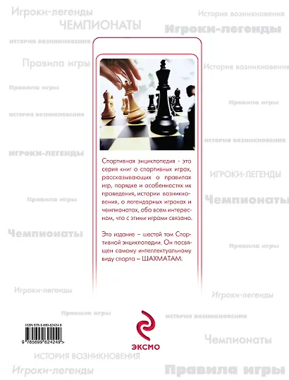 Шахматы. Спортивная энциклопедия - фото 2
