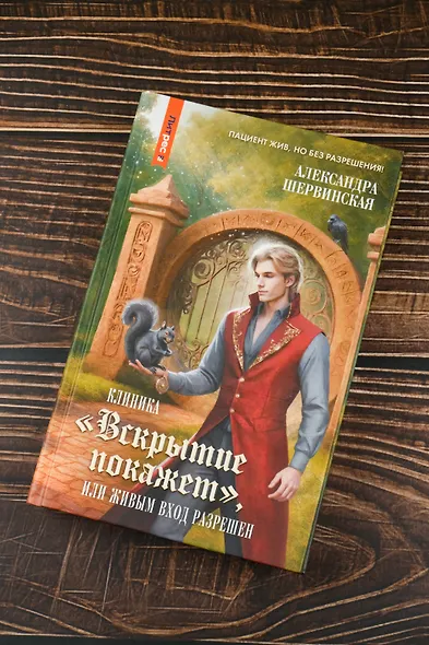 Клиника "Вскрытие покажет", или Живым вход разрешен - фото 6