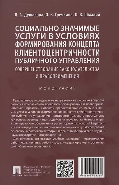 Социально значимые услуги в условиях формирования концепта клиенто-центричности публичного управления: совершенствование законодательства и правоприменения: монография - фото 2