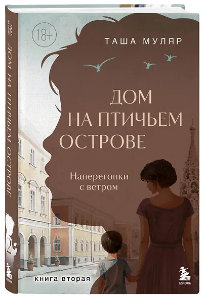 Дом на Птичьем острове. Книга вторая: Наперегонки с ветром - фото 3