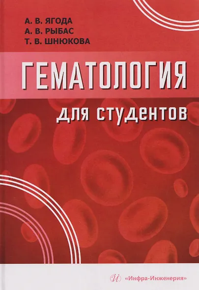 Гематология для студентов - фото 1