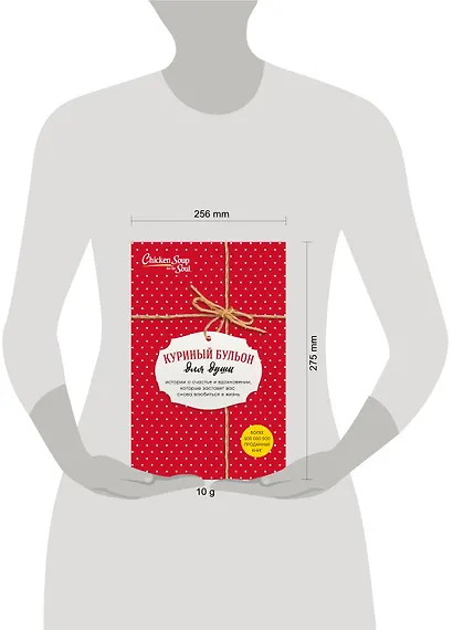 Куриный бульон для души. Истории о счастье и вдохновении, которые заставят вас снова влюбиться в жизнь (комплект красный) - фото 4