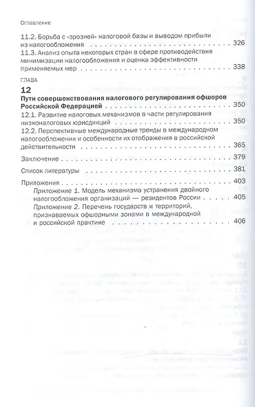 Международное налогобложение...: Моногр. - фото 5