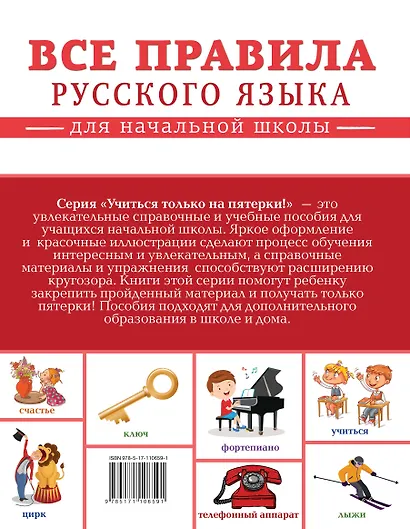Все правила русского языка для начальной школы - фото 2
