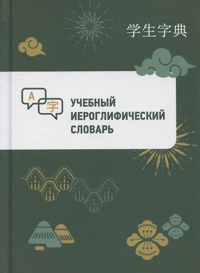 Учебный иероглифический словарь - фото 1