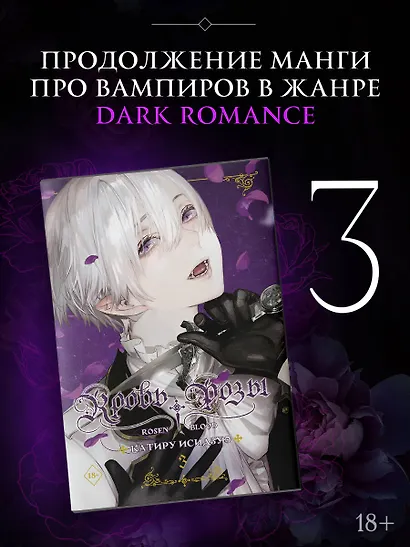 Кровь розы. Том 3 (Кровь Розена / Rosen Blood). Манга - фото 1