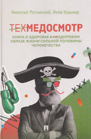 Техмедосмотр. Книга о здоровье и нездоровом образе жизни сильной половины человечества - фото 1