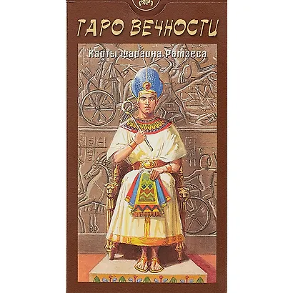 Таро Аввалон, Таро Вечности Фараона Рамзеса (Руководство и карты) - фото 2