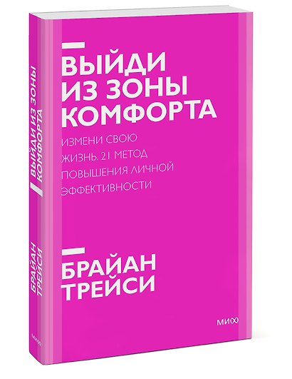 Выйди из зоны комфорта. Измени свою жизнь. Покетбук нов. - фото 3