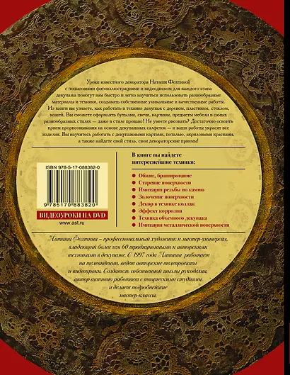Декор, декупаж и кураж+ DVD - фото 2