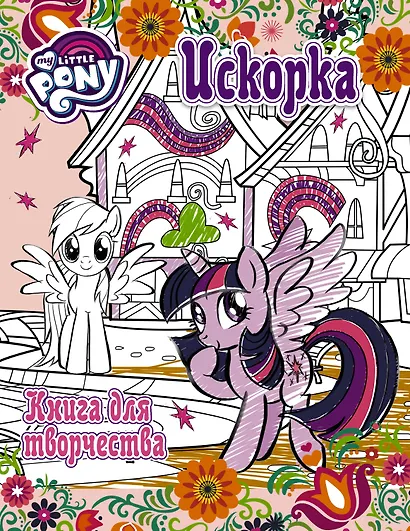 Мой маленький пони. Досуг и творчество. Книга для творчества. Искорка - фото 1