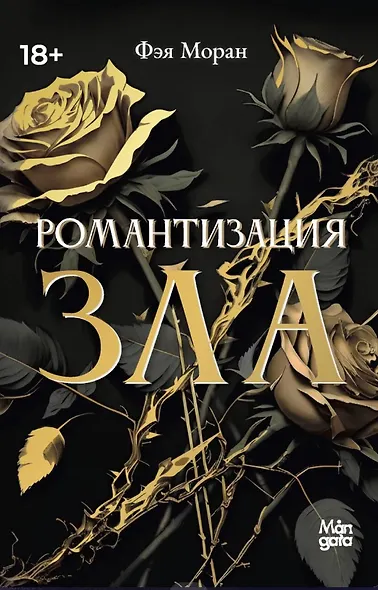 Романтизация зла - фото 1