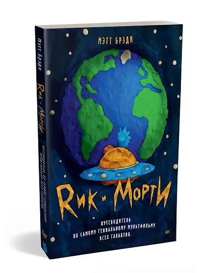 Рик и Морти. Путеводитель по самому гениальному мультфильму всех галактик - фото 2