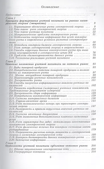 Коммерческий и технический учет электрической энергии на оптовом и розничном рынках - фото 2