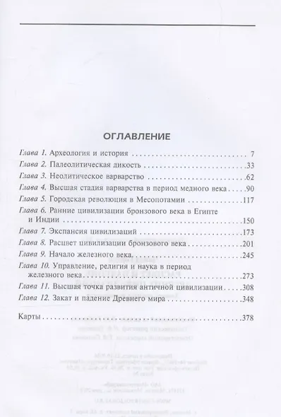 Расцвет и падение древних цивилизаций. Далекое прошлое человечества - фото 3