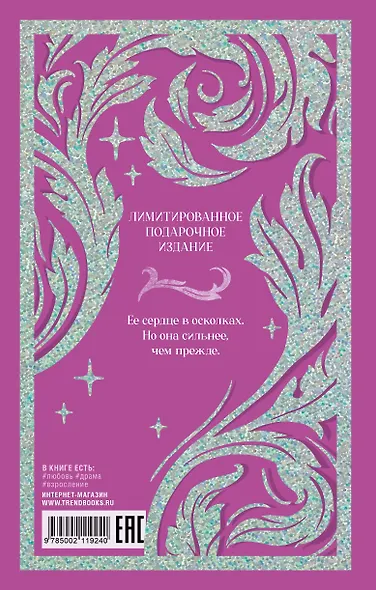 По осколкам твоего сердца - фото 2