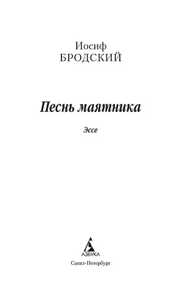 Песнь маятника. Эссе - фото 9