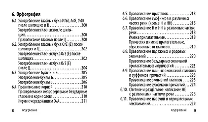 Русский язык. 5-11 классы. Карманный справочник для подготовки к ЕГЭ, ОГЭ и ВПР - фото 8