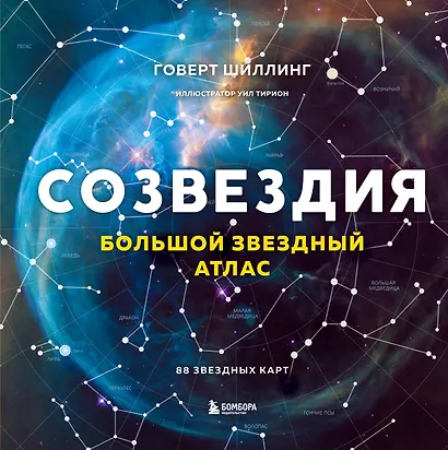 Созвездия. Большой звездный атлас - фото 1