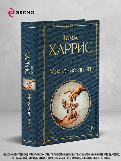 Молчание ягнят - фото 4