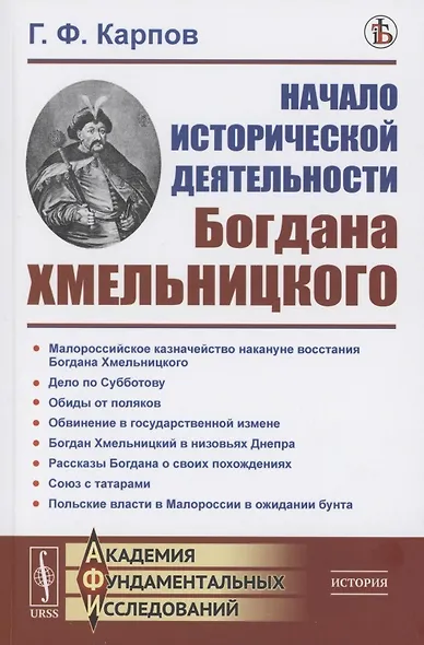 Начало исторической деятельности Богдана Хмельницкого - фото 1