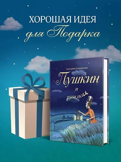 Пушкин и русалка - фото 7