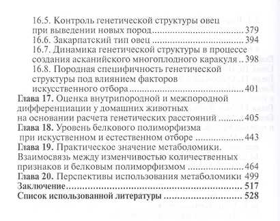 Традиционная и метаболомическая селекция овец - фото 4