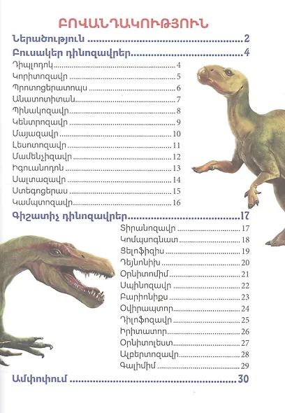В мире знаний. Мир динозавров (на армянском языке) - фото 2