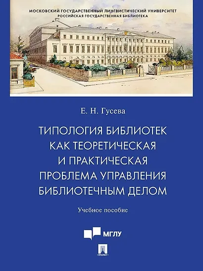 Типология библиотек как теоретическая и практическая проблема управления библиотечным делом - фото 1