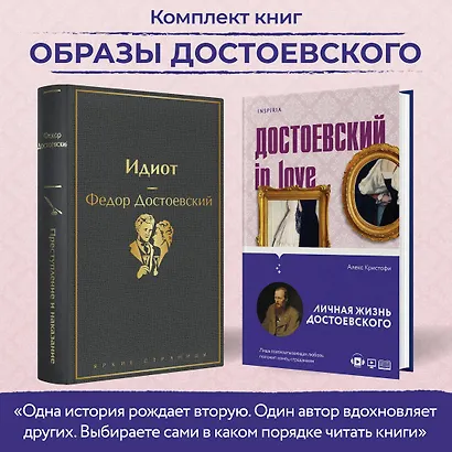 Образы Достоевского (набор из 2-х книг: "Идиот" Ф.М. Достоевского и "Достоевский in love" А. Кристофи) - фото 4