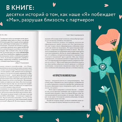 От "Я" к "МЫ". Как быть по-настоящему вместе - фото 5