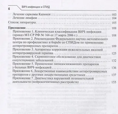 ВИЧ-инфекция и СПИД клинические рекомендации (4 изд.) (мКлРек) Покровский - фото 5