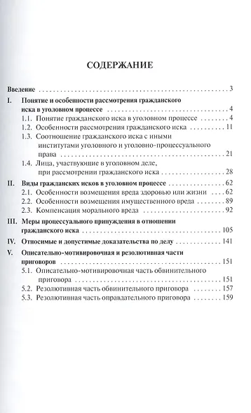 Гражданский иск в уголовном судопроизводстве Уч.-практ. пос. (м) Беспалов - фото 2