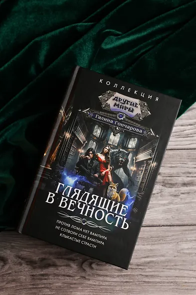 Глядящие в вечность - фото 5