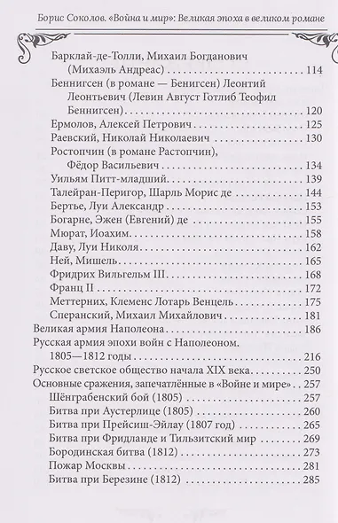 Война и мир. Великая эпоха в великом романе. Комментарии к роману Льва Толстого - фото 4