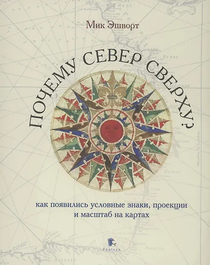 Почему север сверху? Как появились условные знаки, проекции и масштаб на картах - фото 1