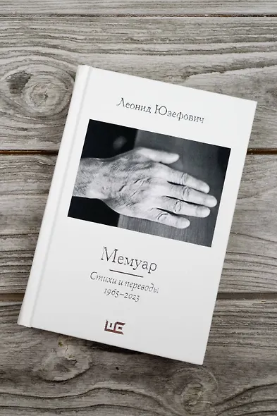 Мемуар. Стихи и переводы 1963-2023 - фото 5