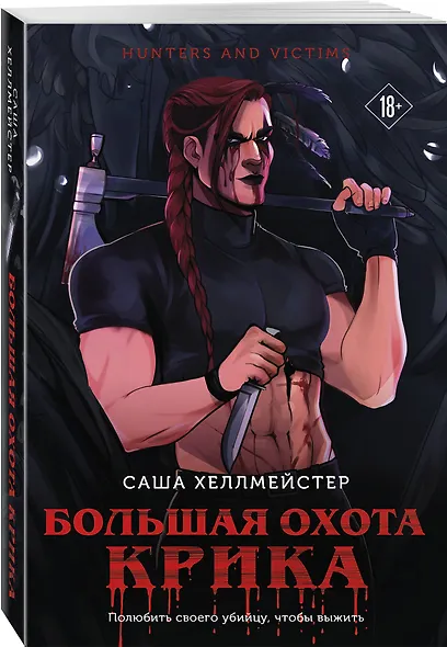 Большая охота Крика - фото 3
