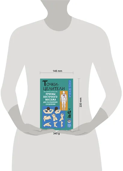 Точки-целители. Приемы восточного массажа для расслабления и исцеления - фото 8