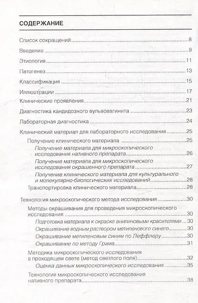 Кандидозный вульвовагинит: методические рекомендации для врачей - фото 3