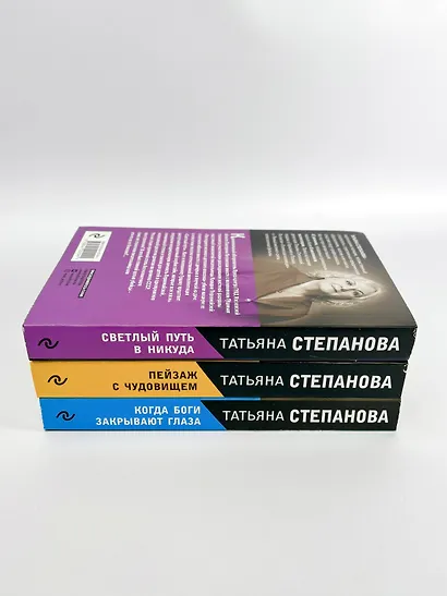 Увлекательные расследования Екатерины Петровской. Когда боги закрывают глаза. Пейзаж с чудовищем. Светлый путь в никуда (комплект из 3 книг) - фото 5