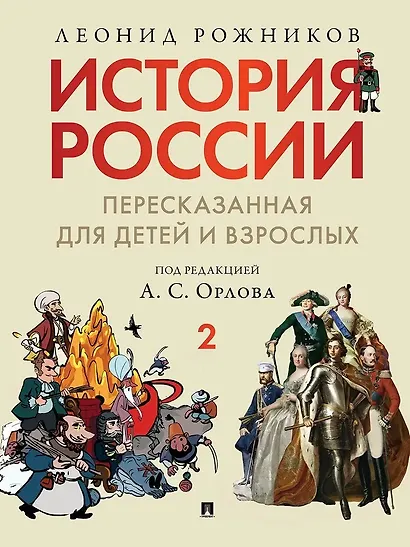 Комплект. История России, пересказанная для детей и взрослых. В 2-х частях - фото 3