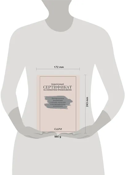 Подарочный сертификат на эффектное преображение. Твоя персональная консультация с топовым стилистом и профессиональным косметологом (комплект из двух книг) - фото 9