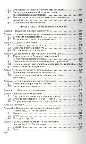 Общая и неорганическая химия: учебник. 8-е изд., стер. - фото 5