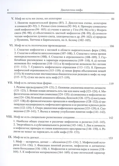 Диалектика мифа. Дополнение к "Диалектике мифа" - фото 3
