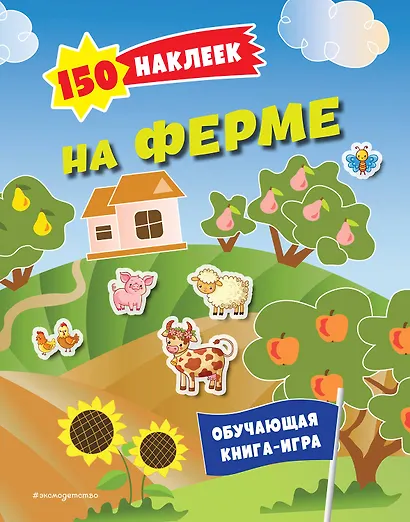150 наклеек. На ферме - фото 1