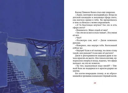 Магазин теней «Лунный свет». Книга 5. Месть Тёмного Волка - фото 10