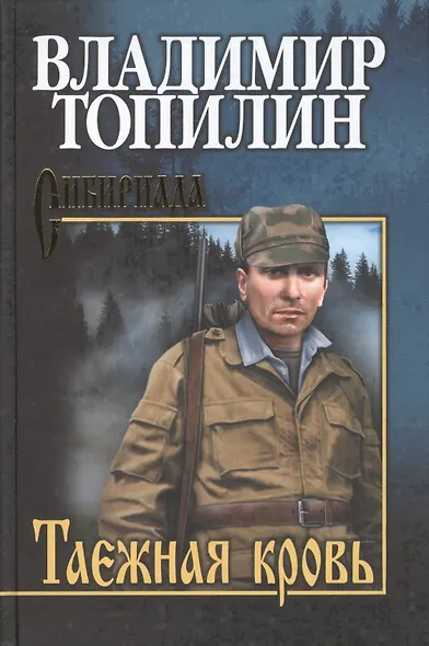 Таежная кровь - фото 1