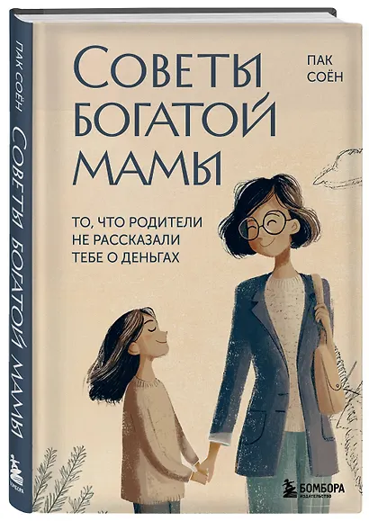 Советы богатой мамы. То, что родители не рассказали тебе о деньгах - фото 3