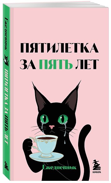 Мини-ежедневник. Пятилетка за пять лет (А6, 80 л., мягкая обложка) - фото 2